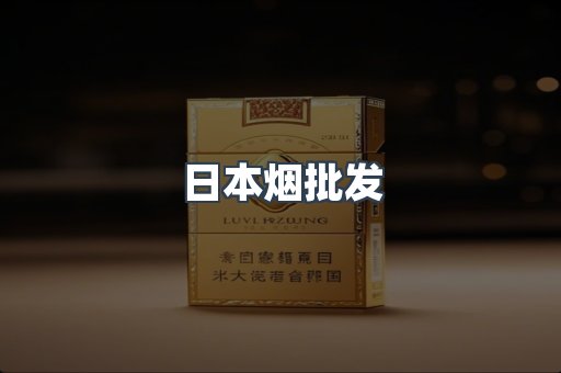日本香烟系列